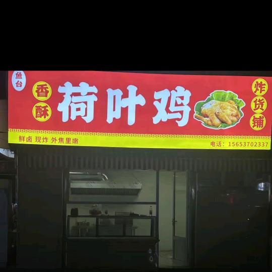 陈记香酥荷叶鸡