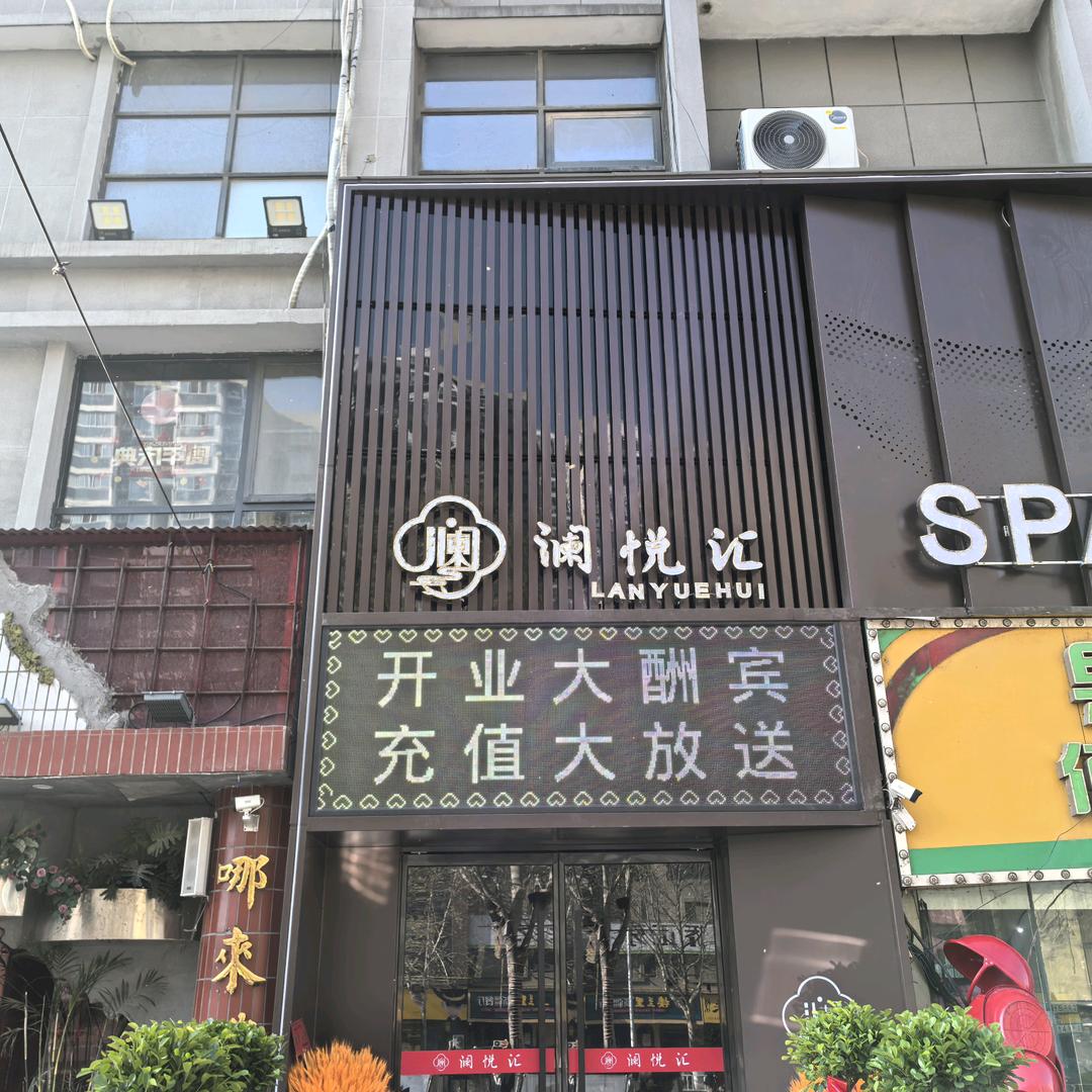 澜悦汇spa馆