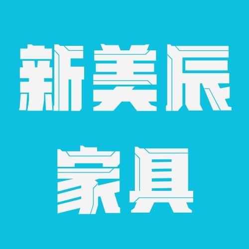 新美辰家居官方号