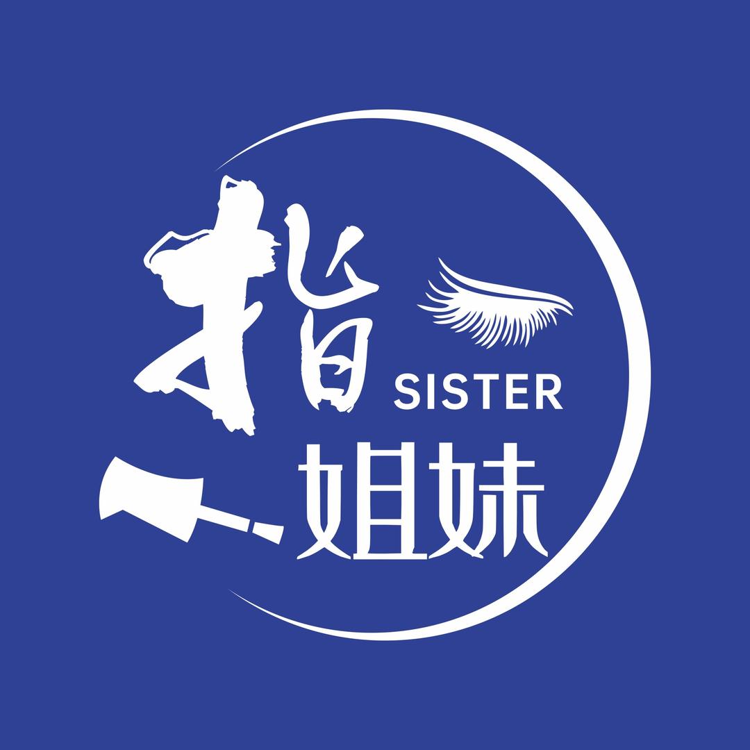 指姐妹简小单美甲美睫(太公路店)专用号
