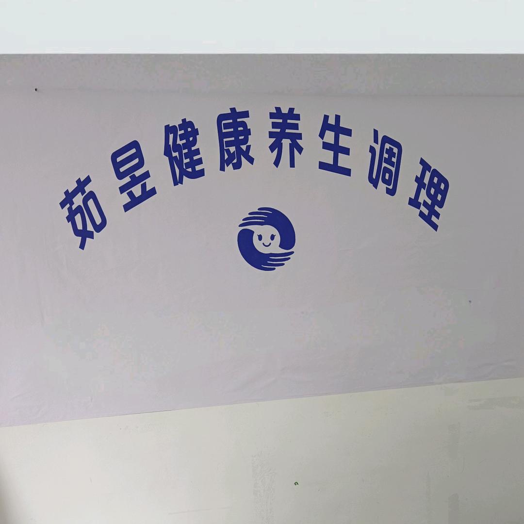 茹昱美容美体店