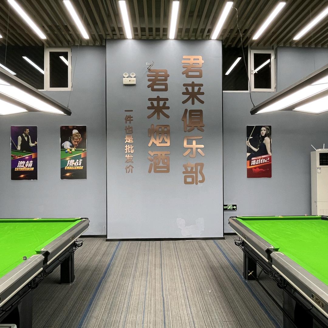 君来台球棋牌俱乐部(天一港店)