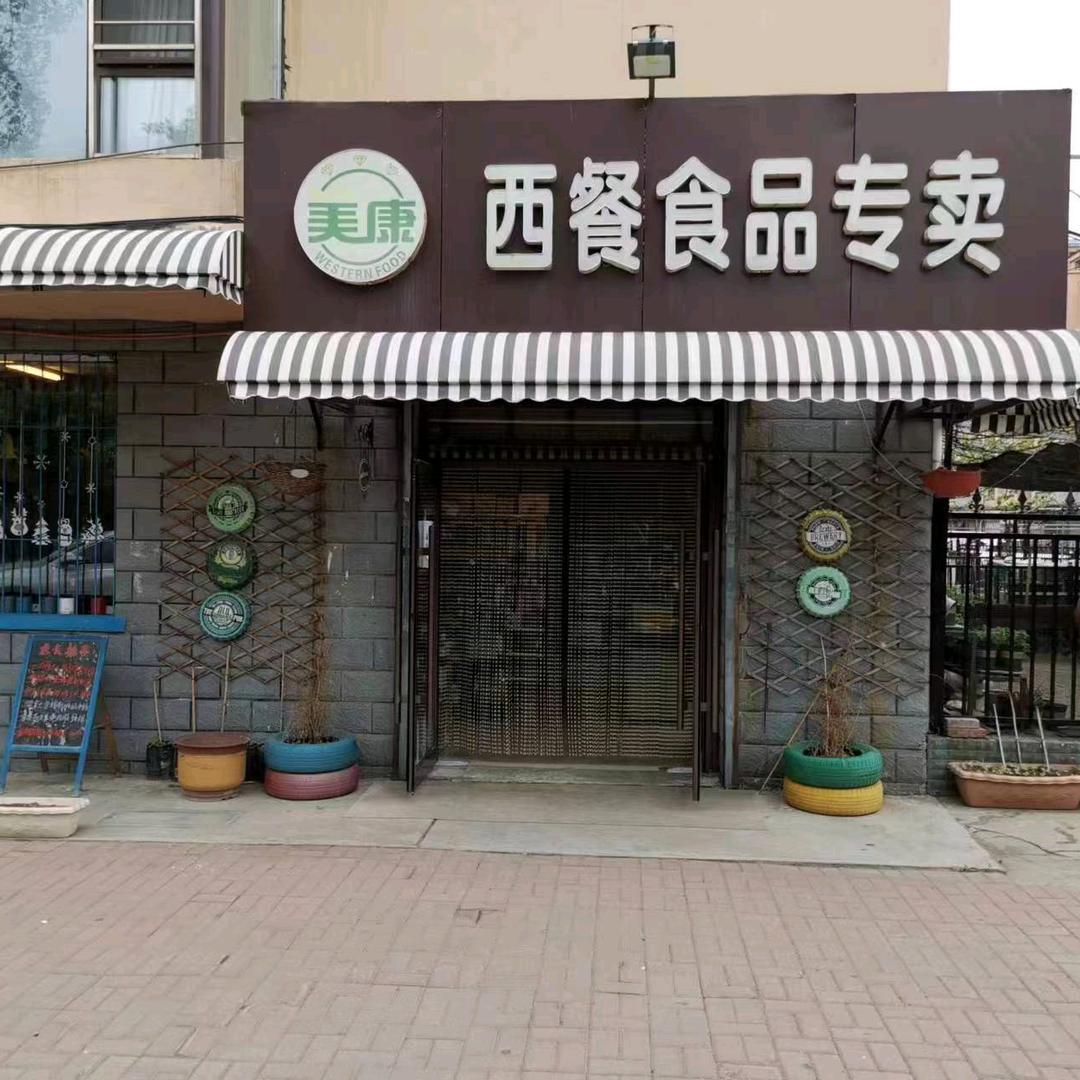美康生活超市