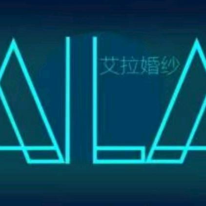 艾拉婚纱摄影米乐儿童摄影官方号