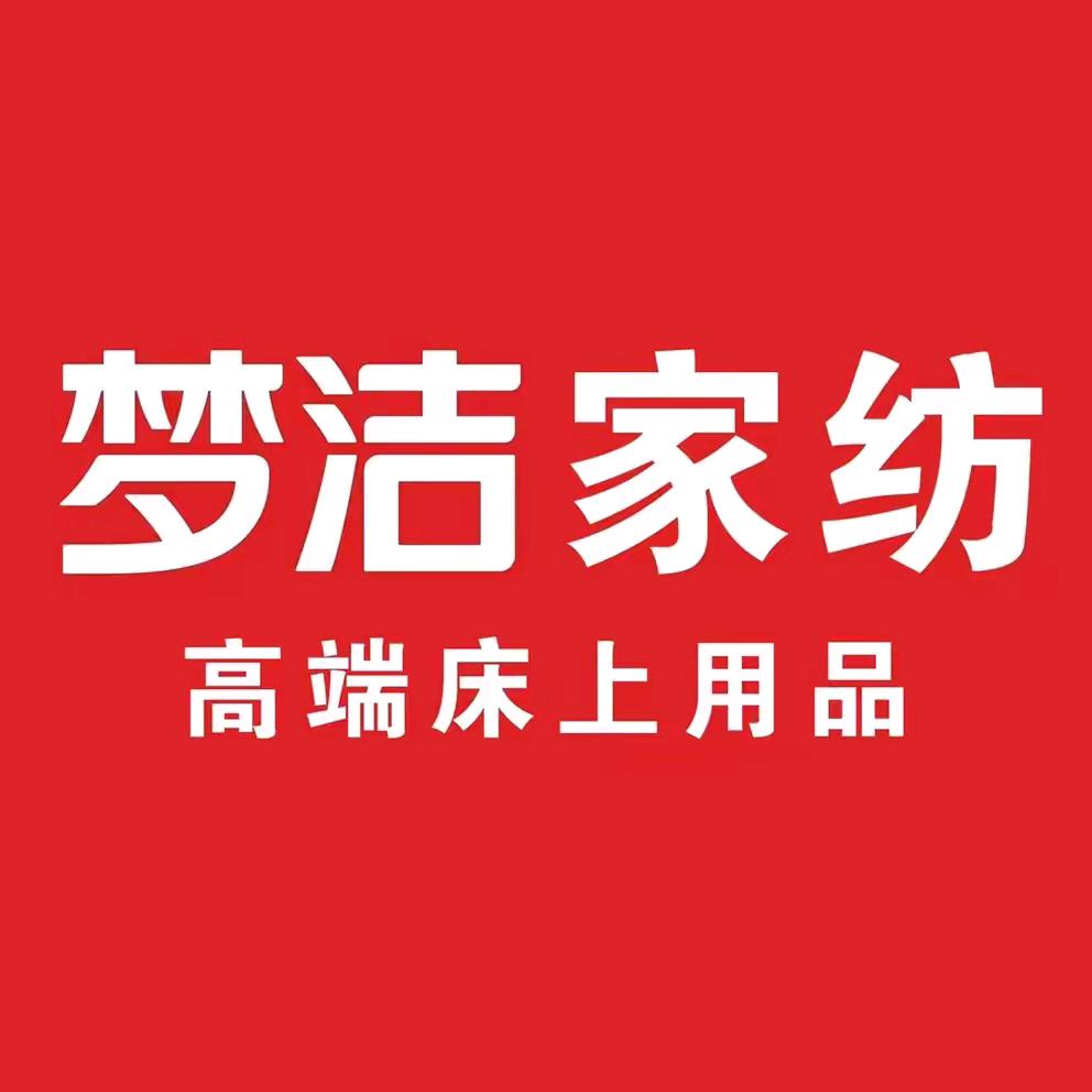 巩义梦洁高端床品旗舰店