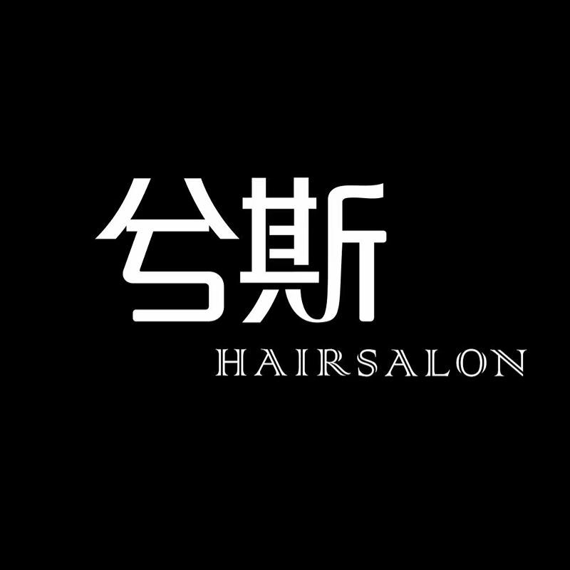 兮斯HAIR SALON(遵义湄潭店)