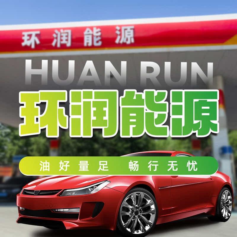 环润能源