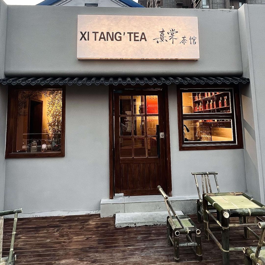 熹棠新中式茶馆