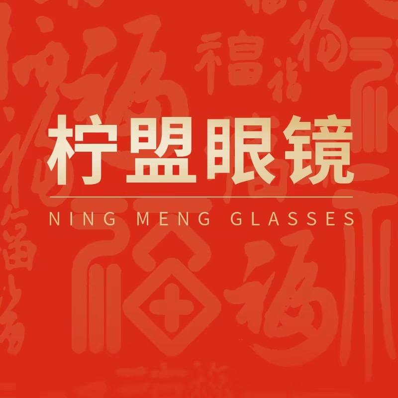 红花岗区柠盟眼镜店