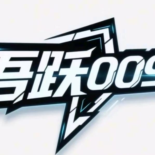 吾跃009电竞官方号