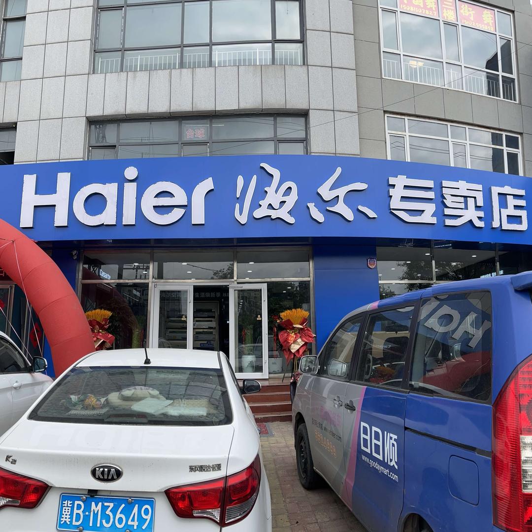海尔专卖店（遵化店）