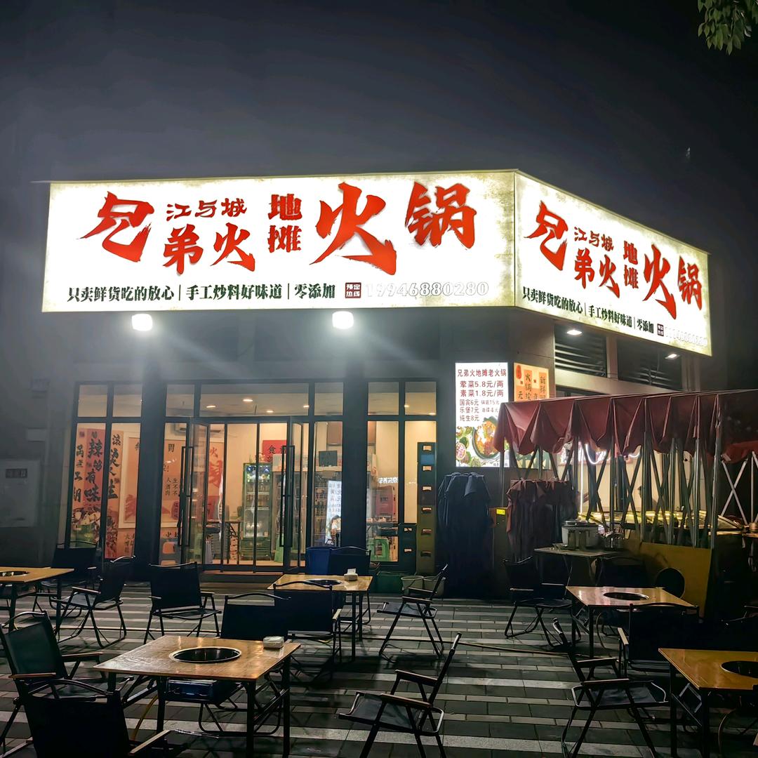 江与城兄弟火地摊火锅官方号