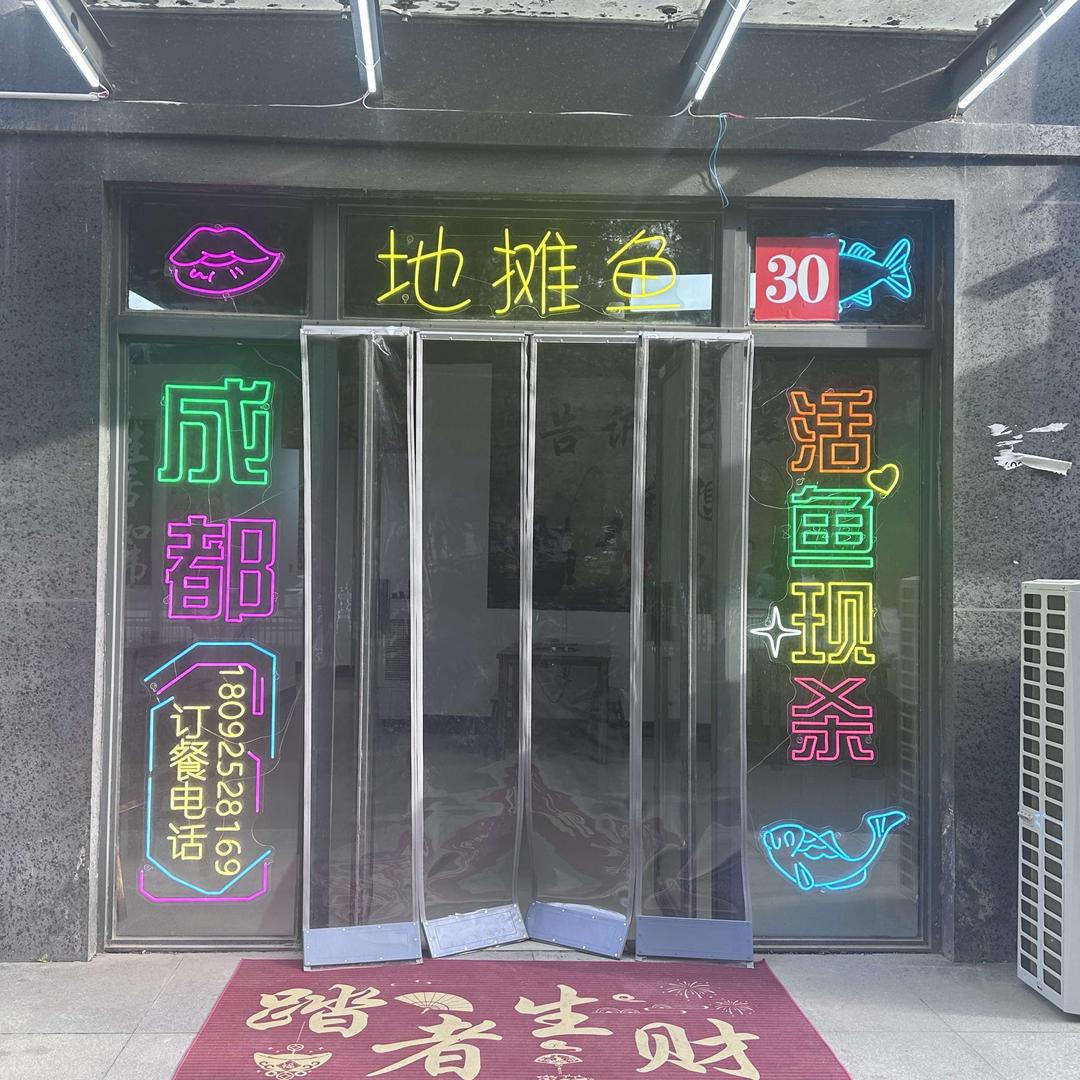 成都地摊鱼（原东曹村店）