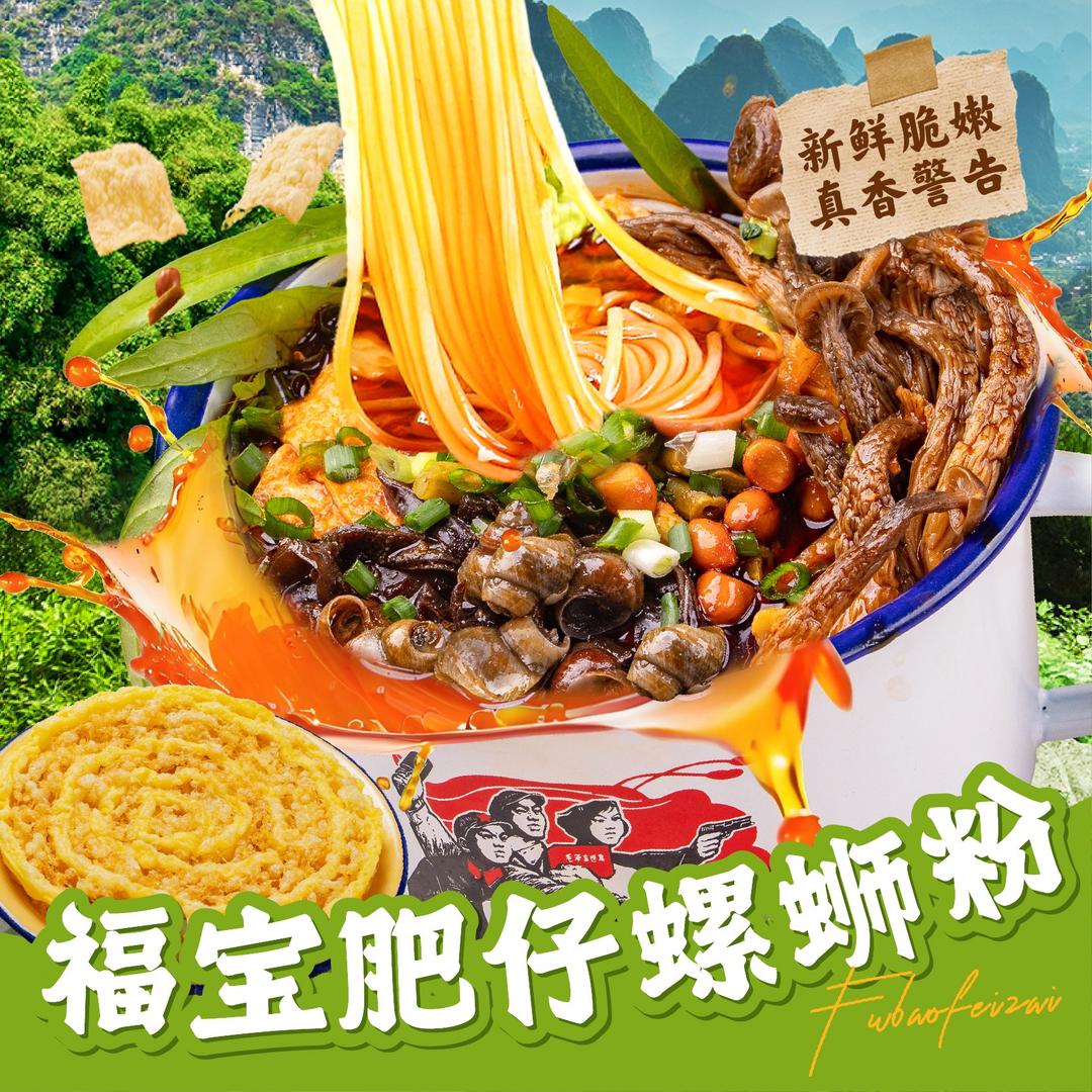 福宝肥仔螺蛳粉(临县钢木家具厂店)