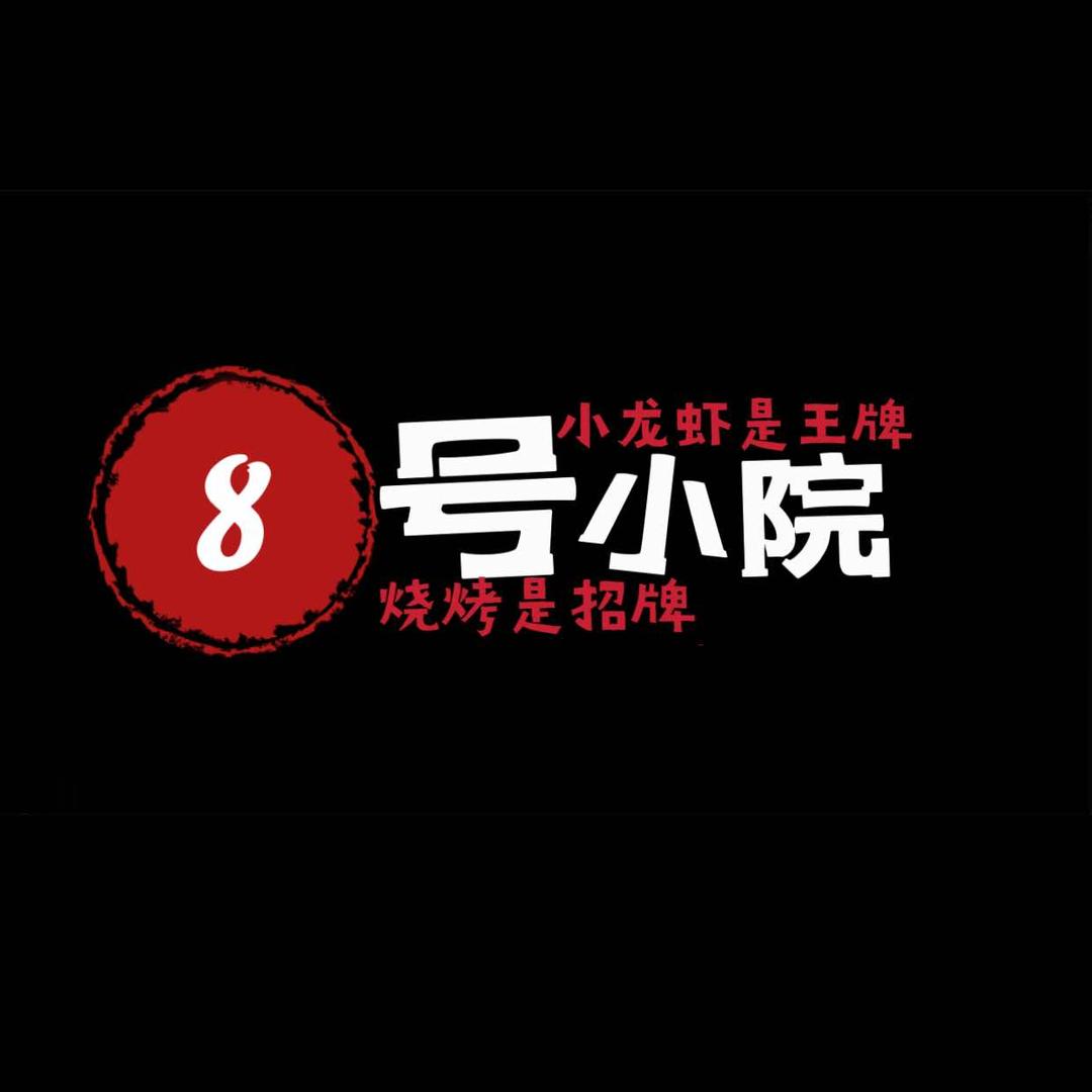 8号小院（小龙虾卤虾教学）