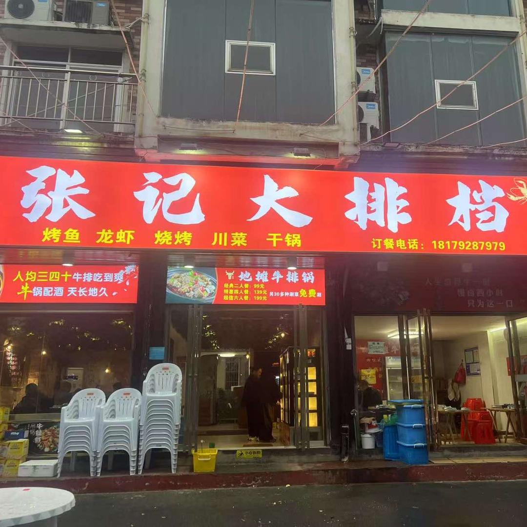 张记大排档(彭泽店)官方号