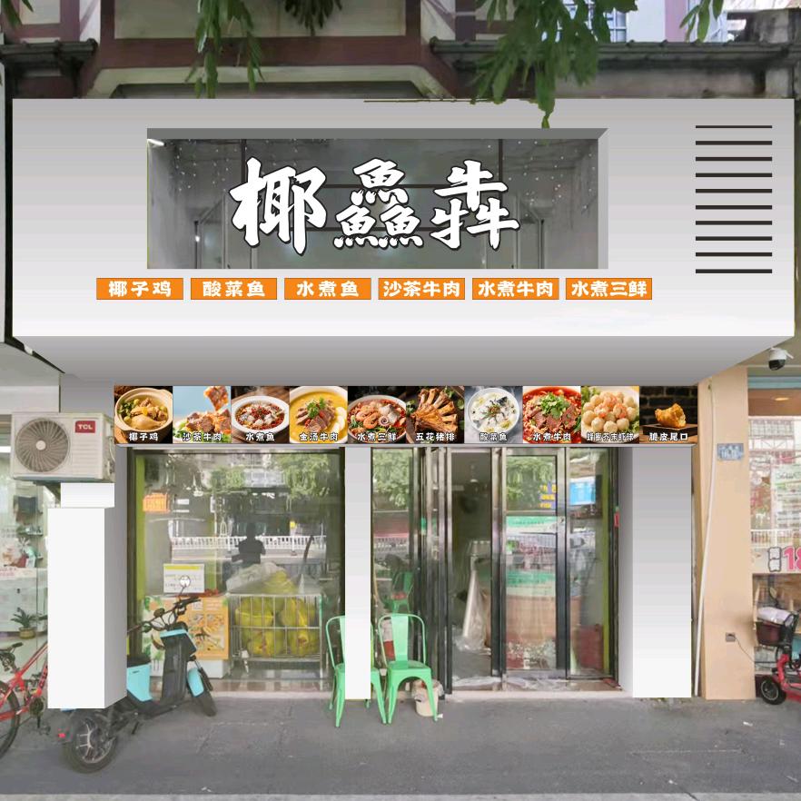 椰鱻犇