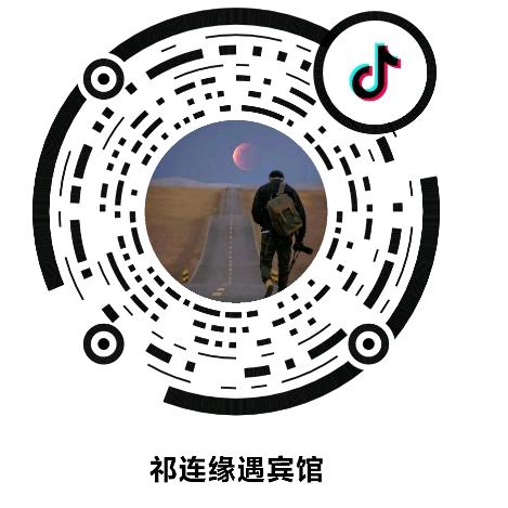 祁连缘遇宾馆官方号