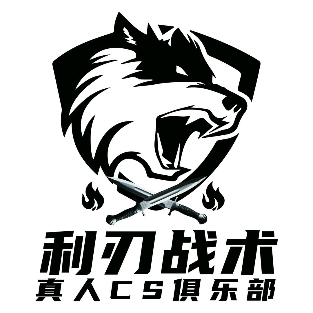 利刃战术俱乐部官方号