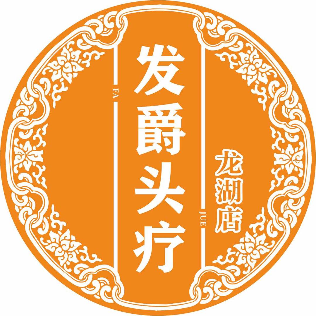 发爵发爵头疗（龙湖店）