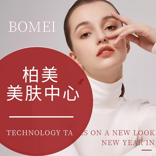 柏美皮肤管理中心官方号