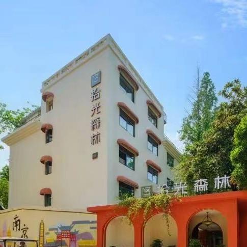漫悠·拾光森林酒店（南京夫子庙中华门店）