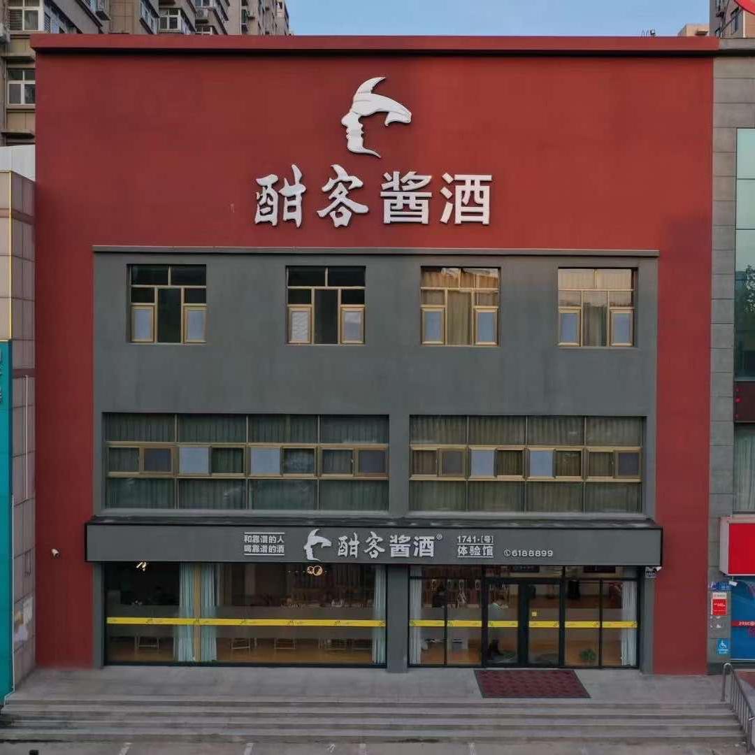 诸城酣客酱酒体验馆