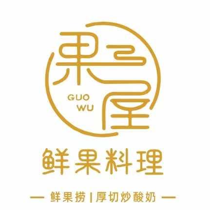 果屋鲜果料理官方号