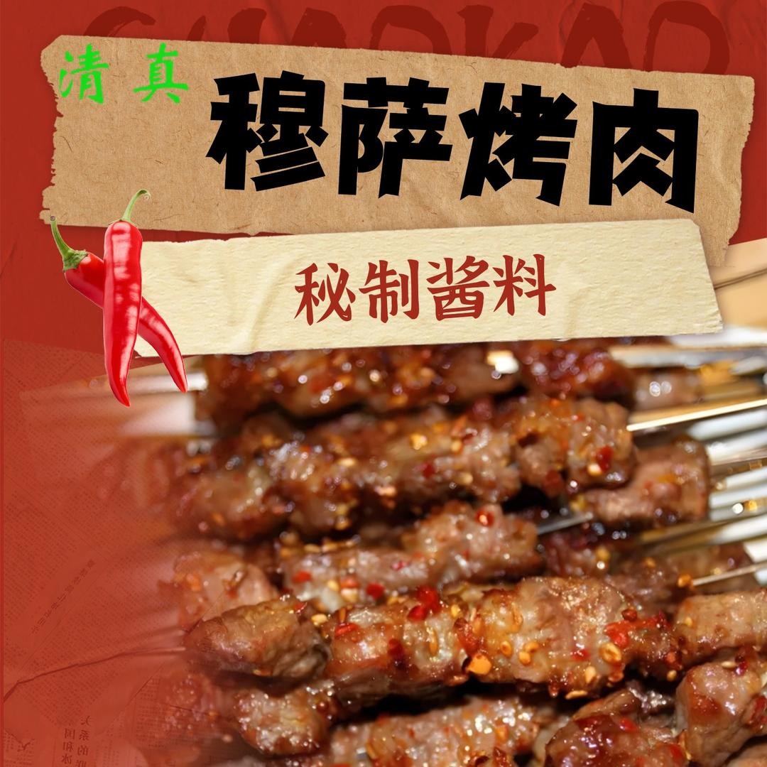 穆萨烤肉