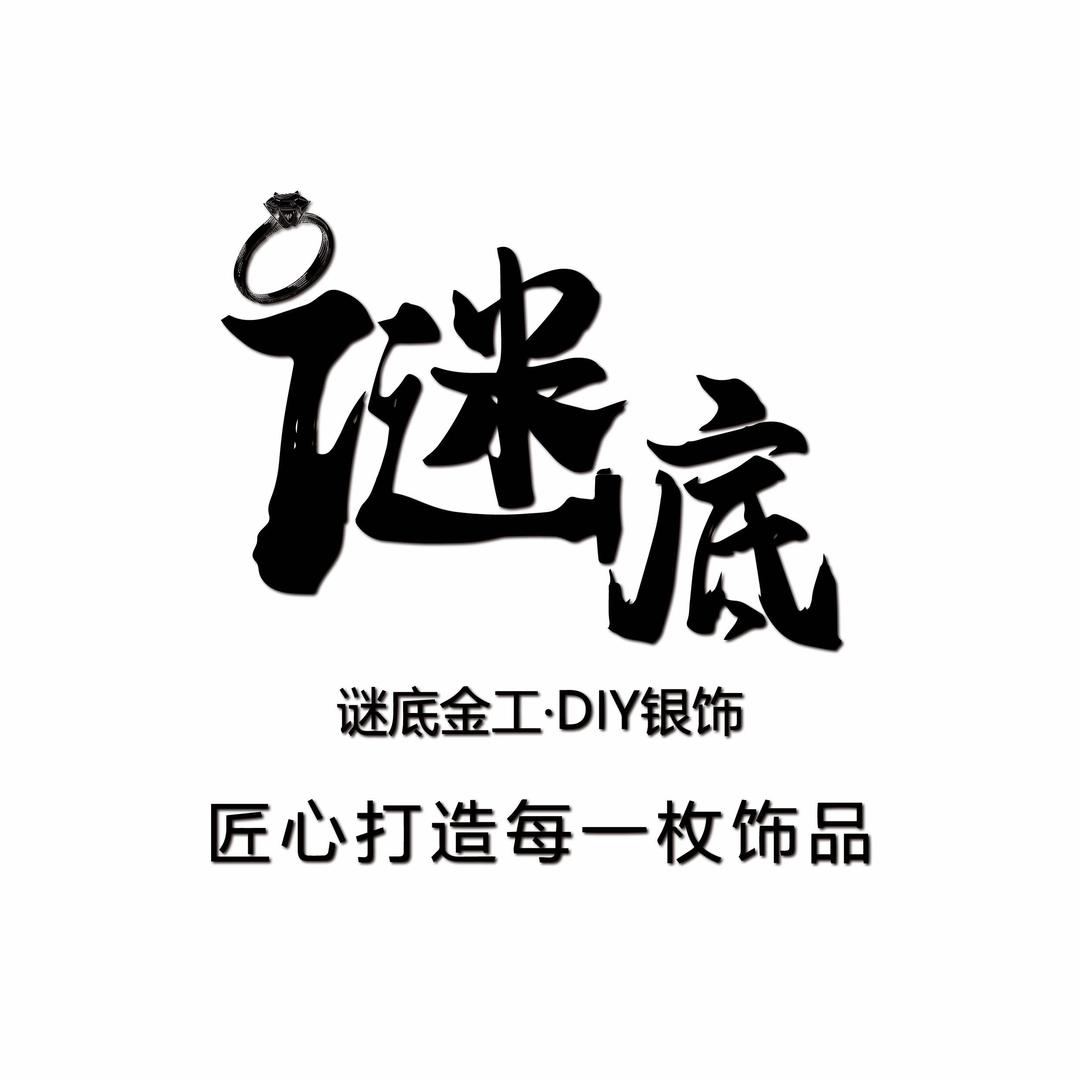 谜底金工·DIY银饰