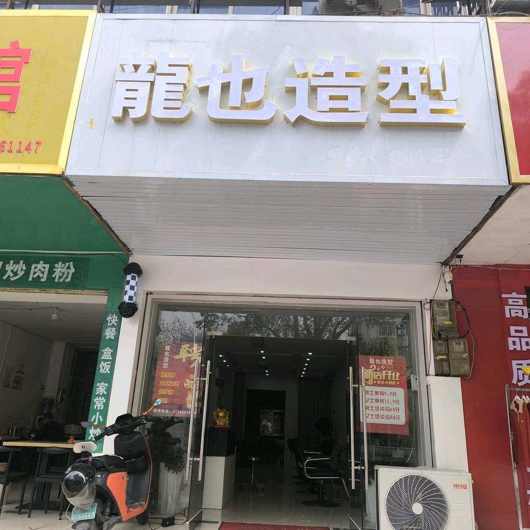 龍也造型