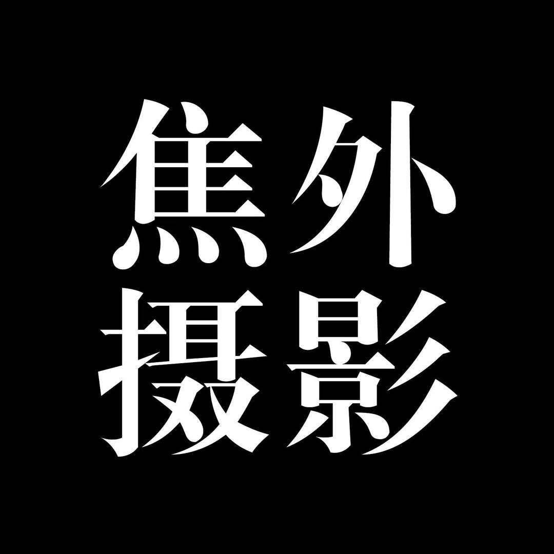 焦外摄影(轻奢定制)官方号
