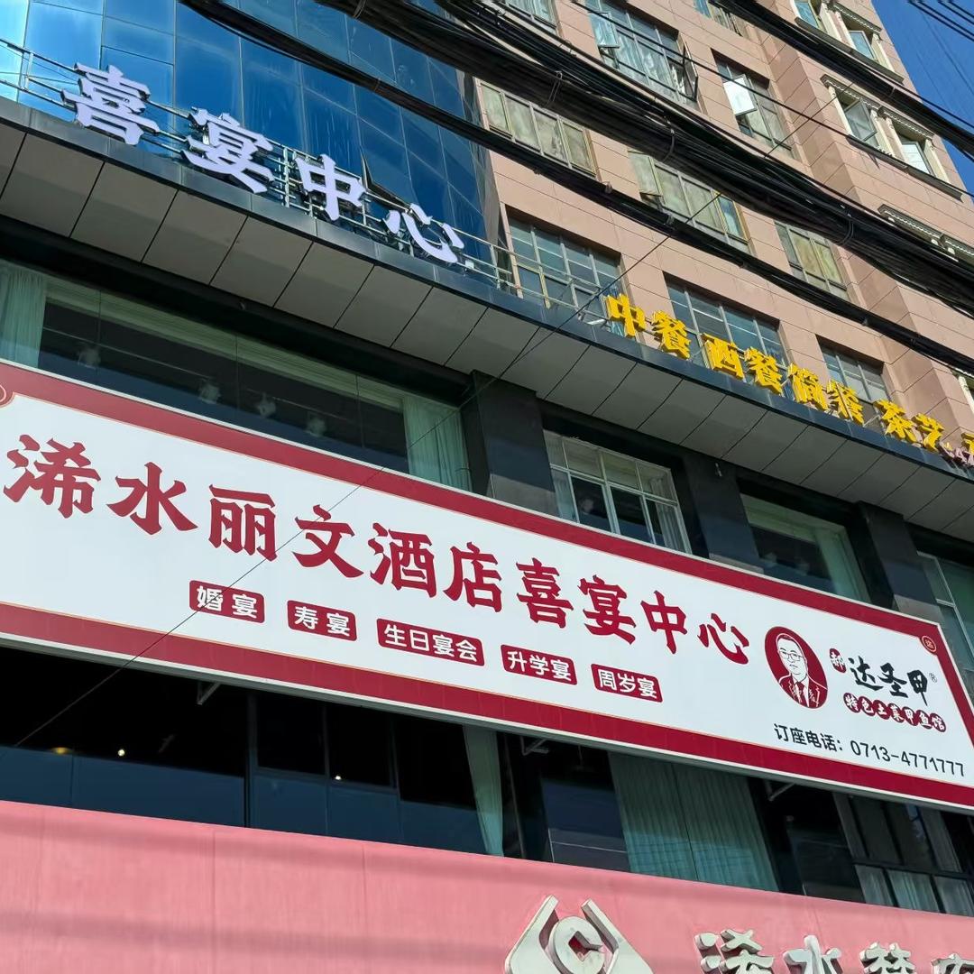 浠水丽文酒店喜宴中心