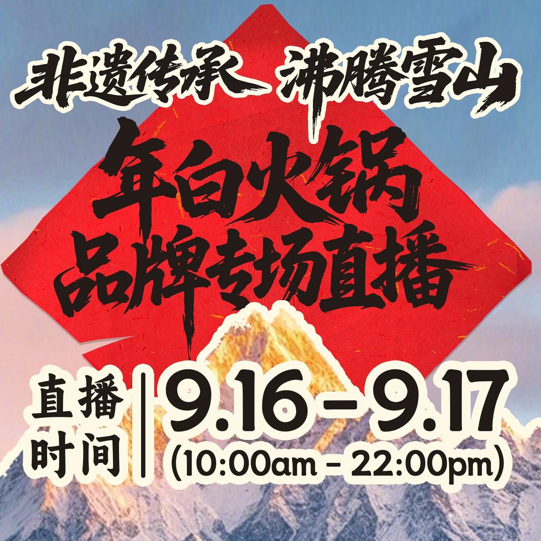 年白火锅（9月16-17日品牌专场直播）