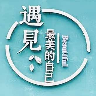 美诺遇见最美的自己