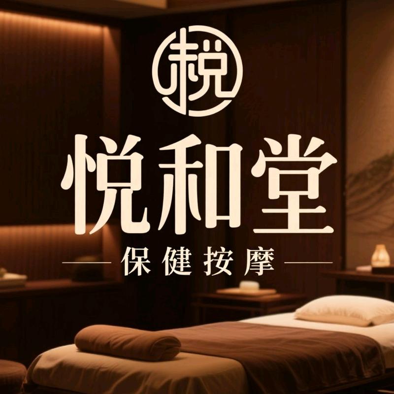悦和堂