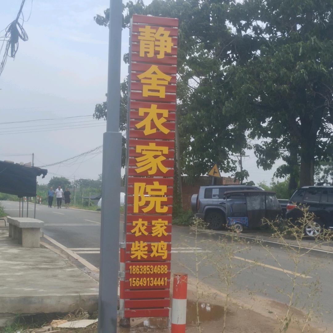 静舍住宿农家院。