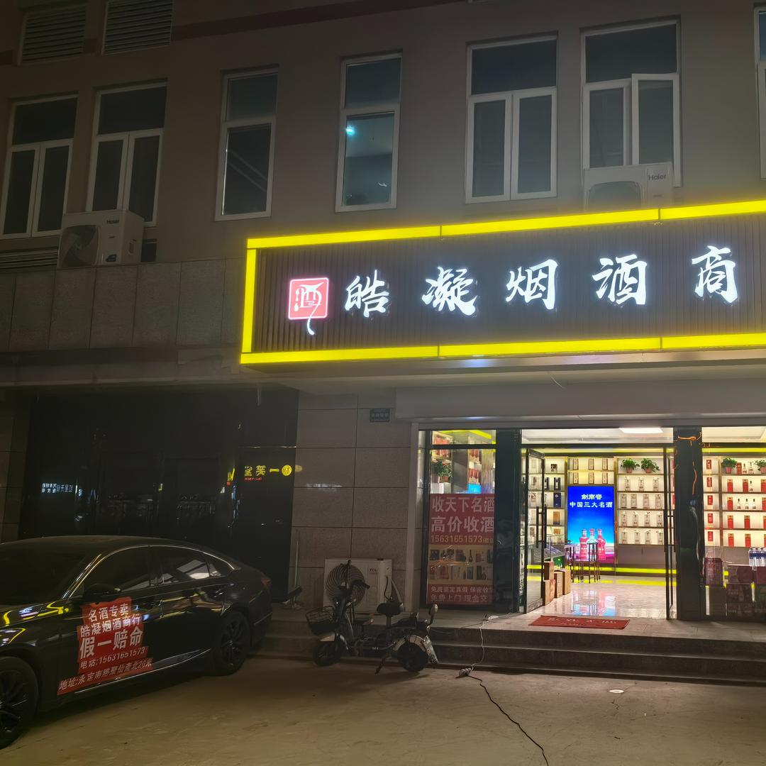 固安皓凝烟酒商行 假一赔命
