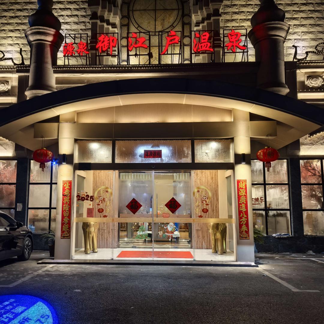 源泉御江户温泉馆