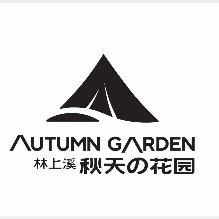 秋天的花园（芜湖小清迈)