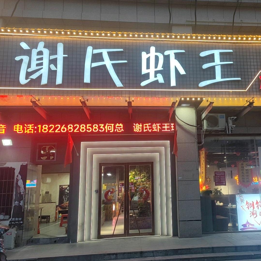 谢氏虾王新华街店