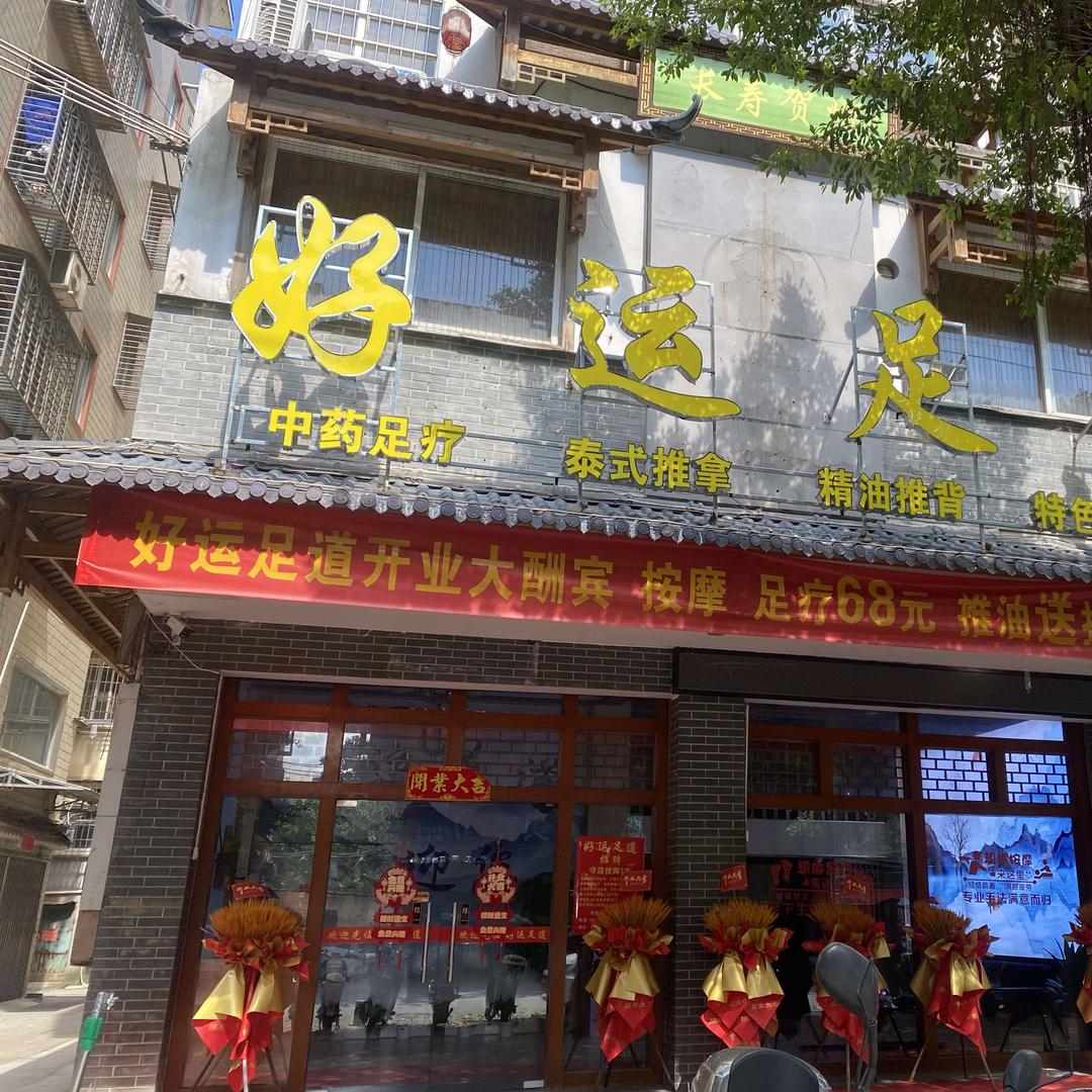 好运足道官方号