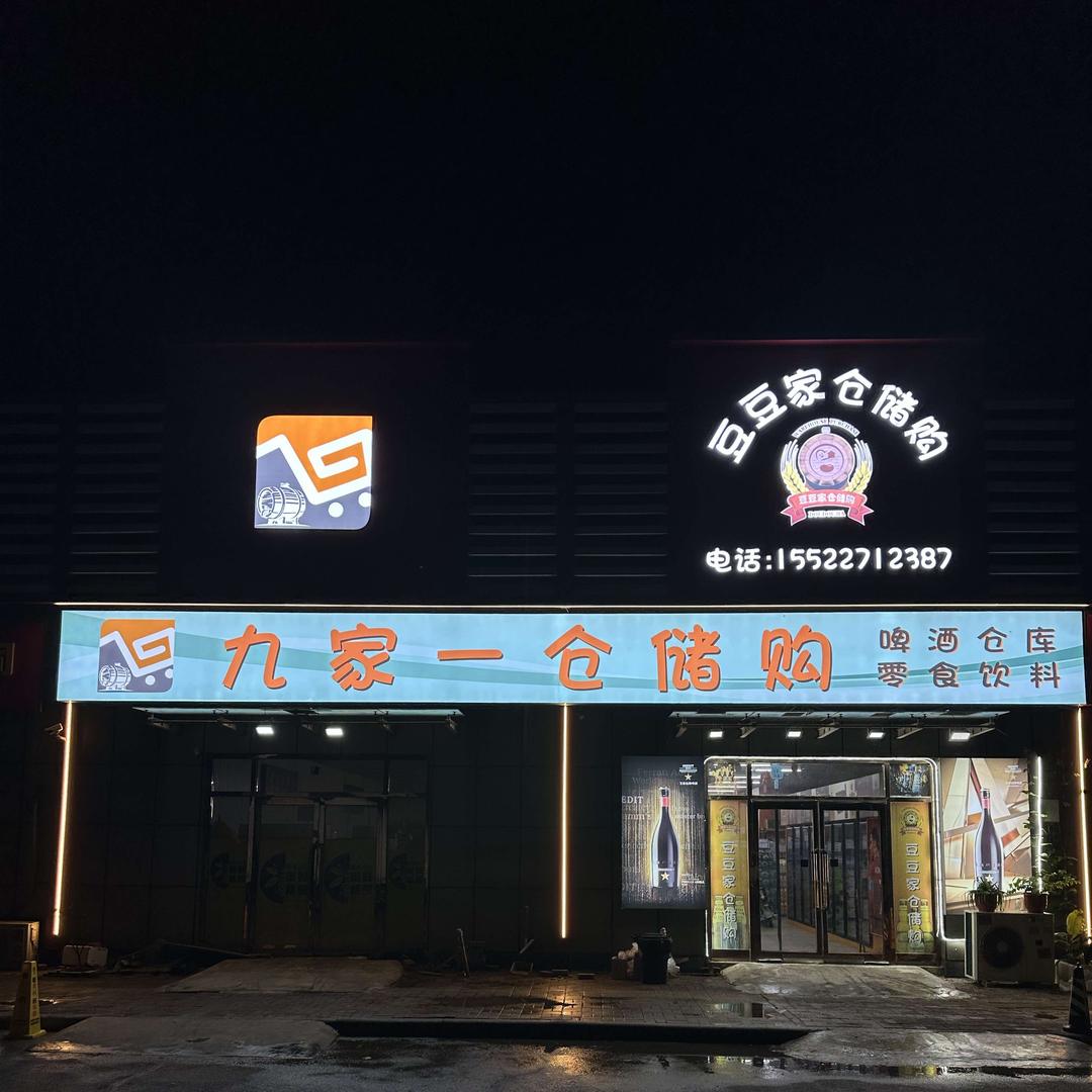 九家一仓储购(东丽宜家店)