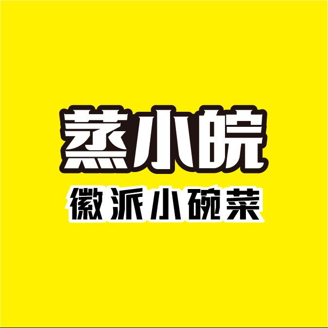 蒸小皖