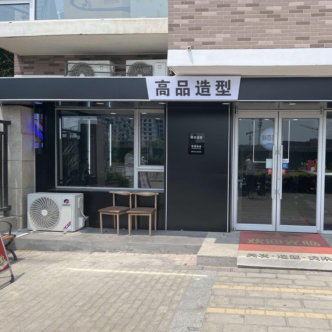 高品