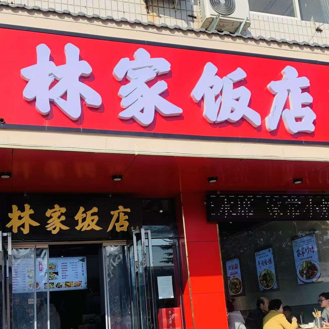 林家饭店（唐宫路店）