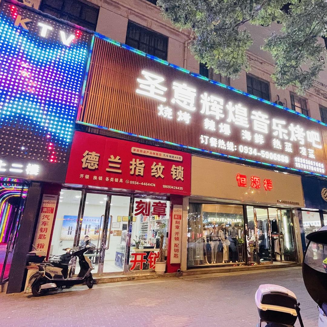 圣意辉煌音乐烤吧（翼龙路店）