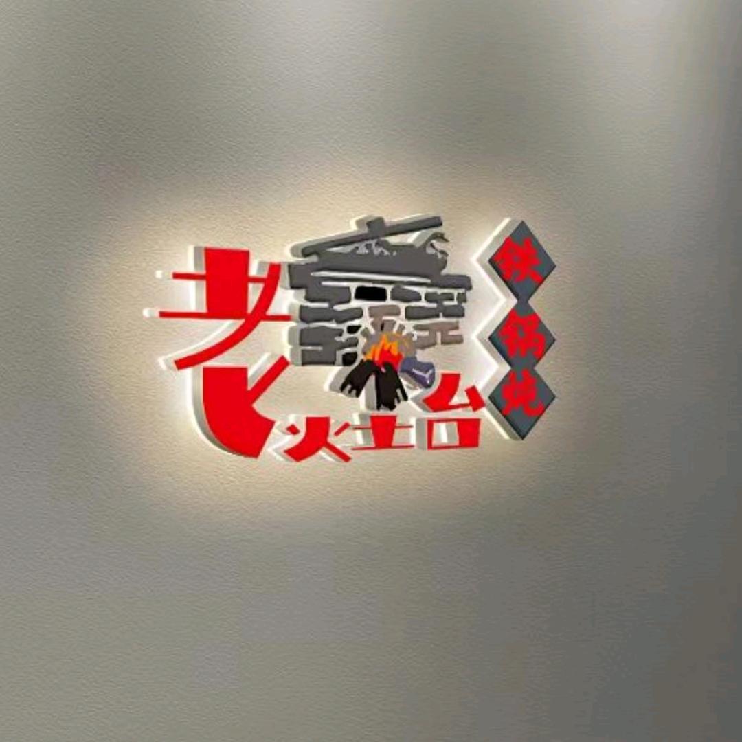 老灶铁锅炖烧烤（五莲店）