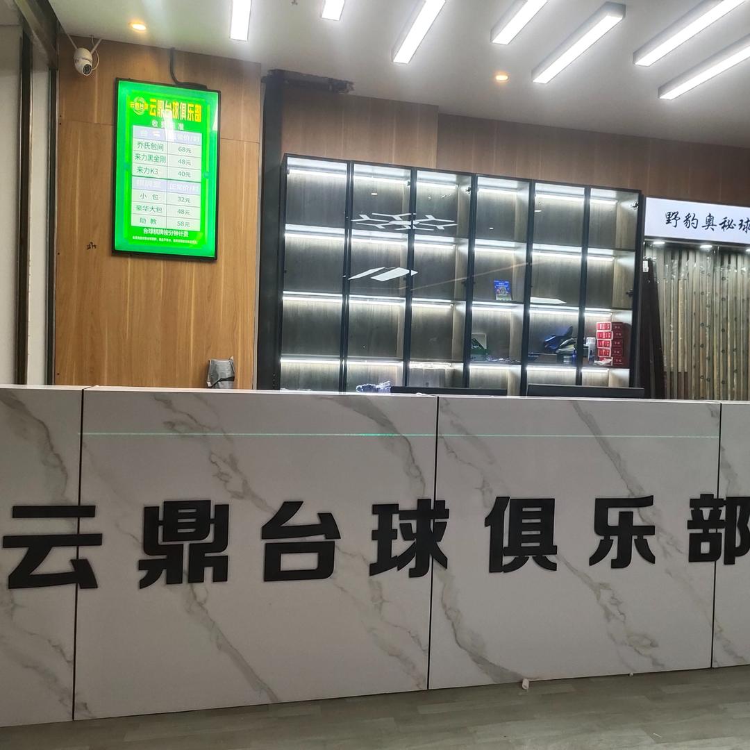 云鼎台球俱乐部（润达店）