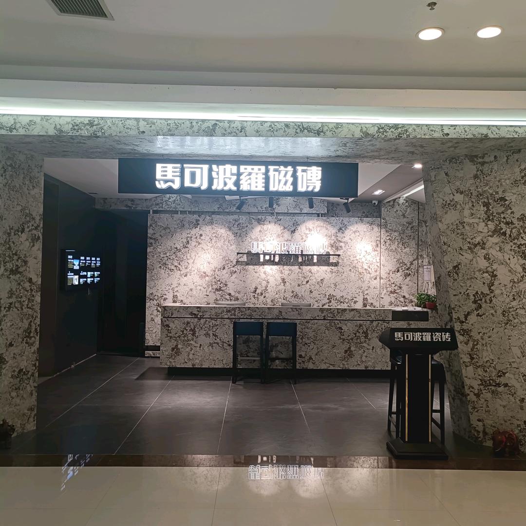 忻州马可波罗瓷砖